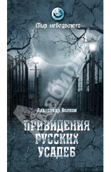 Привидения русских усадеб. И не только...