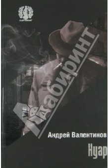 Обложка книги Нуар, Валентинов Андрей