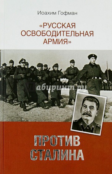 "Русская освободительная армия" против Сталина