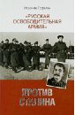 Гофман Иоахим Русская освободительная армия против Сталина