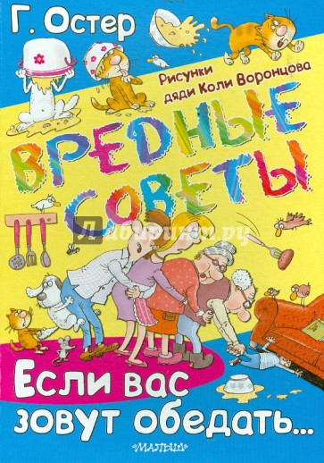 Вредные советы. Если вас зовут обедать...