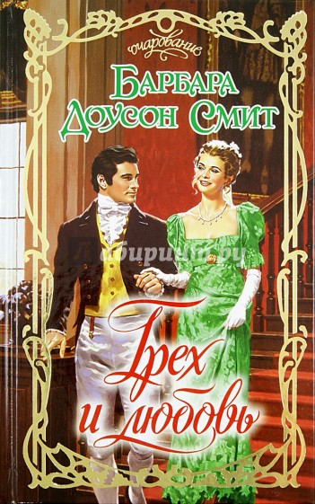 Грех и любовь