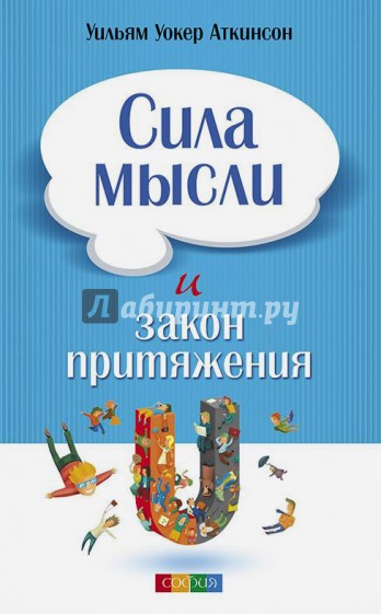 Сила мысли и Закон Притяжения