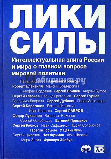 Лики силы. Интеллектуальная элита России и мира о главном вопросе мировой политики