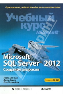 Microsoft SQL Server 2012.  .   Microsoft