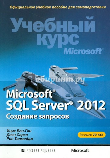 Microsoft SQL Server 2012. Создание запросов. Учебный курс Microsoft