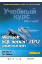 Бен-Ган Ицик, Сарка Деян, Талмейдж Рон Microsoft SQL Server 2012. Создание запросов. Учебный курс Microsoft