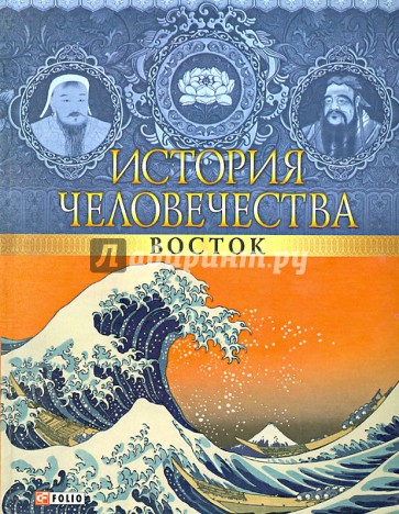 История человечества. Восток