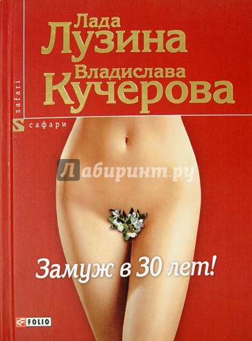 Замуж в 30 лет!