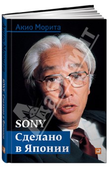 Обложка книги Sony. Сделано в Японии, Морита Акио
