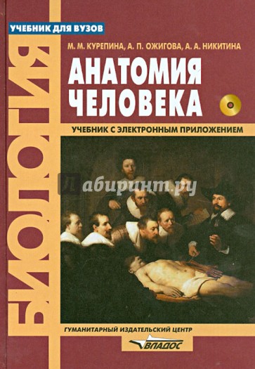 Анатомия человека. Учебник для студентов вузов (+CD)