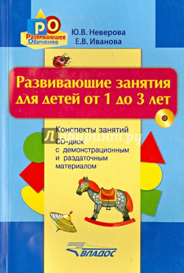 Развивающие занятия для детей от 1 до 3 лет. Конспекты занятий (+CD)