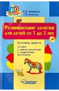 Развивающие занятия для детей от 1 до 3 лет. Конспекты занятий +CD - Неверова Юлия Владимировна, Иванова Елена Вячеславовна