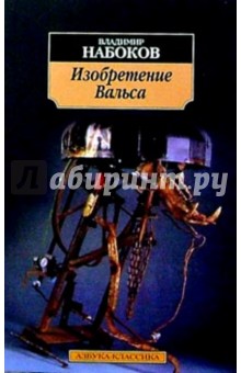 Обложка книги Изобретение Вальса: Пьесы, Набоков Владимир Владимирович