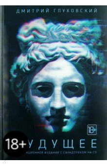 Обложка книги Будущее (+CD), Глуховский Дмитрий Алексеевич