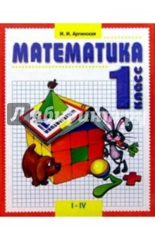 Обложка книги Математика: Учебник для 1 класса четырехлетней (трехлетней) начальной школы, Аргинская Ирэн Ильинична