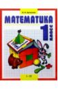 Аргинская Ирэн Ильинична Математика: Учебник для 1 класса четырехлетней (трехлетней) начальной школы