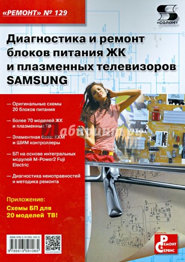 Диагностика и ремонт блоков питания ЖК и плазменных телевизоров SAMSUNG