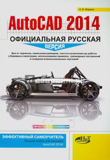 AutoCAD 2014. Официальная русская версия