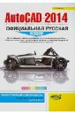 Жарков Николай Витальевич AutoCAD 2014. Официальная русская версия. Эффективный самоучитель
