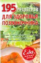 Синельникова А. А. 195 рецептов для здоровья позвоночника долженков а практический курс здоровья для вашего позвоночника