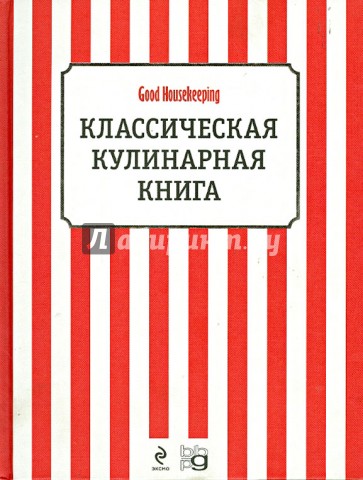 Классическая кулинарная книга