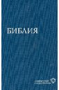 Библия. В современном русском переводе кулаков м кулаков м ред библия в современном русском переводе темно синяя
