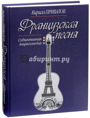 Французская песня. Субъективная энциклопедия