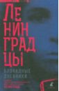 Ленинградцы. Блокадные дневники: из фондов Государственного мемориального музея обороны и блокады