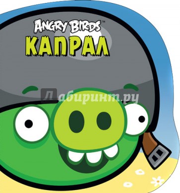 Angry Birds. Капрал