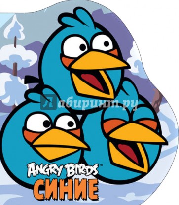 Angry Birds. Синие