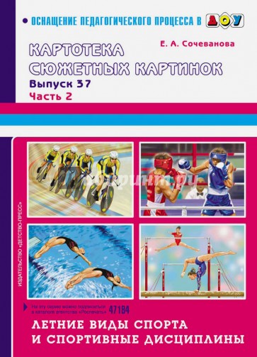 Летние виды спорта и спортивные дисциплины. Выпуск 37. Часть 2