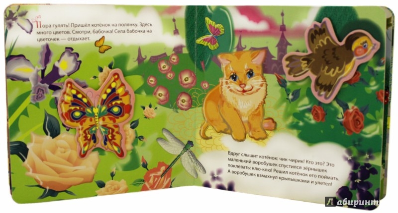 Иллюстрация 2 из 10 для Приключения котенка - Елена Янушко | Лабиринт - книги. Источник: Лабиринт