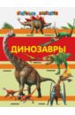 Динозавры - Малевич Елизавета Андреевна