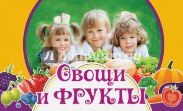 Овощи и фрукты