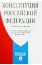 Конституция Российской Федерации (с гимном России) закон рф о государственной границе рф