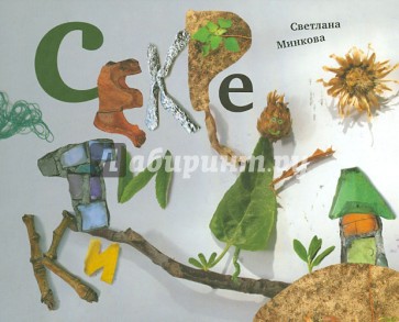 Секретики. Сборник стихотворений