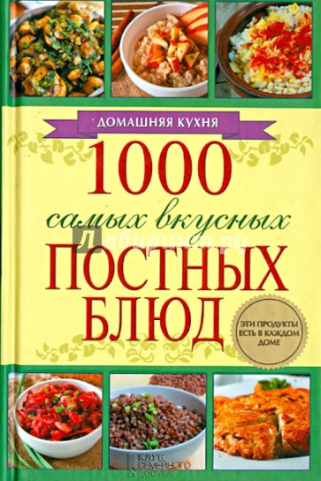 1000 самых вкусных постных блюд