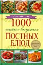 1000 самых вкусных постных блюд ананьева анна петровна 100 самых вкусных блюд
