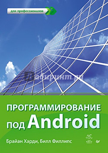 Программирование под Android. Для профессионалов