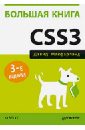 Макфарланд Дэвид Большая книга CSS3