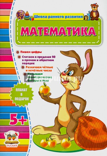 Математика. 5+