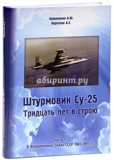 Штурмовик СУ-25. Тридцать лет в строю. Часть I. В Вооруженных силах СССР 1981 - 1991 гг.