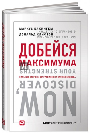 Добейся максимума. Сильные стороны сотрудников на службе бизнеса