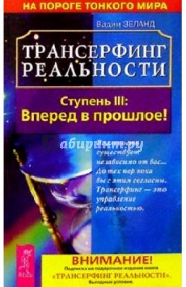 Трансерфинг реальности. Ступень 3: Вперед в прошлое!