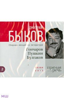 Гончаров, Пушкин, Булгаков. Сборник лекций по литературе (CD). Быков Дмитрий Львович