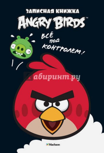 Angry Birds. Всё под контролем! Записная книжка