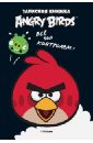 Angry Birds. Всё под контролем! Записная книжка angry birds ред летит на помощь