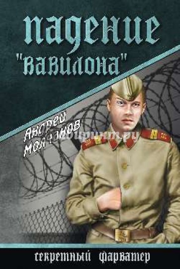 Падение "Вавилона"