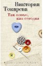 Так плохо, как сегодня - Токарева Виктория Самойловна